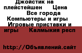 Джойстик на Sony плейстейшен 2 › Цена ­ 700 - Все города Компьютеры и игры » Игровые приставки и игры   . Калмыкия респ.
